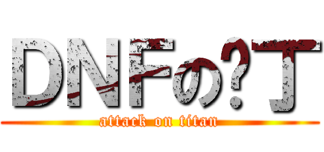 ＤＮＦの补丁 (attack on titan)