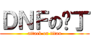 ＤＮＦの补丁 (attack on titan)