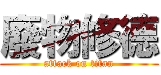 廢物修德 (attack on titan)