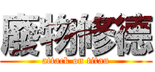 廢物修德 (attack on titan)