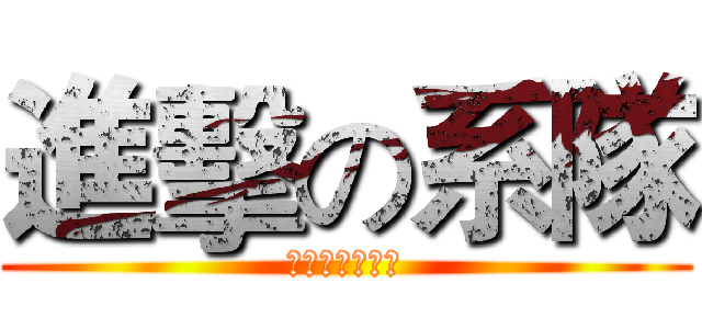 進擊の系隊 (光電系隊招生中)