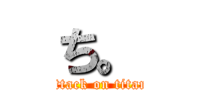 ち。 (attack on titan)