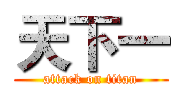 天下一 (attack on titan)