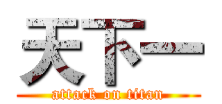 天下一 (attack on titan)