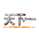 天下一 (attack on titan)