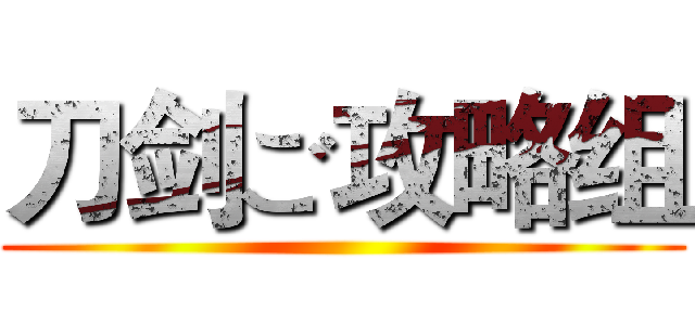 刀剑ご攻略组 ()