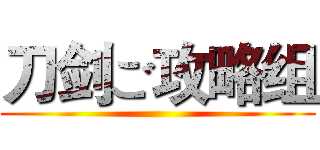 刀剑ご攻略组 ()