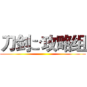 刀剑ご攻略组 ()