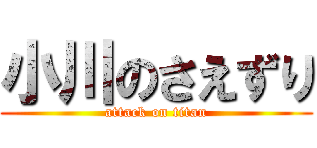 小川のさえずり (attack on titan)