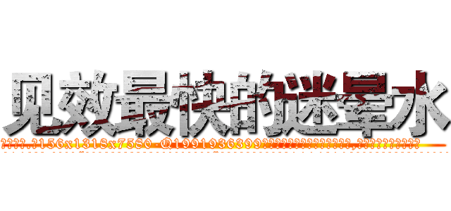 见效最快的迷晕水 (见效最快的迷晕水【电.话156x1318x7580-Q1991936399鑫宏药业】我们做的是长期生意,靠的是老客户长期支持
参考消息网2月20日报道 韩媒称，“剩女多、离婚率高的城市，房价一定会上涨。”这是中国经济学家金岩石2016年12月参加在上海举行的房地产相关论坛时说的话。
)