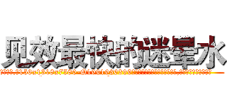 见效最快的迷晕水 (见效最快的迷晕水【电.话156x1318x7580-Q1991936399鑫宏药业】我们做的是长期生意,靠的是老客户长期支持
参考消息网2月20日报道 韩媒称，“剩女多、离婚率高的城市，房价一定会上涨。”这是中国经济学家金岩石2016年12月参加在上海举行的房地产相关论坛时说的话。
)