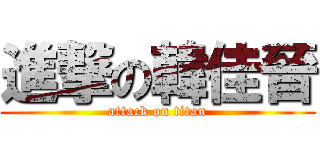 進撃の韓佳晉 (attack on titan)
