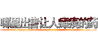 哪里出售让人瘫痪的药 (哪里出售让人瘫痪的药【电.话186x0156x9662-Q194843976林氏药业】我们做的是长期生意,靠的是老客户长期支持
参考消息网2月20日报道 韩媒称，“剩女多、离婚率高的城市，房价一定会上涨。”这是中国经济学家金岩石2016年12月参加在上海举行的房地产相关论坛时说的话。
)