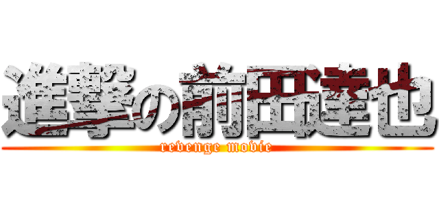 進撃の前田達也 (revenge movie)