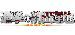 進撃の前田達也 (revenge movie)