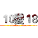 １０愛１８ (attack on titan)