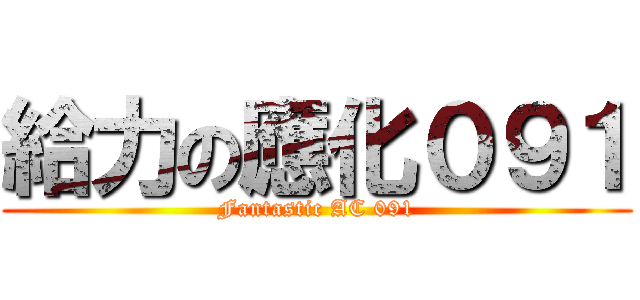 給力の應化０９１ (Fantastic AC 091)
