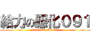 給力の應化０９１ (Fantastic AC 091)
