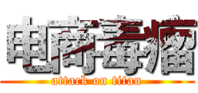 电商毒瘤 (attack on titan)