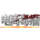 电商毒瘤 (attack on titan)