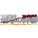 進撃の群聯 (2013 Fighting!)