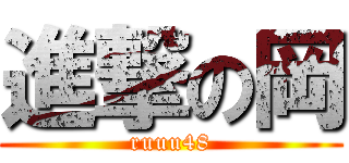 進撃の岡 (ruuu48)