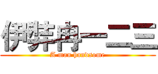 伊弉冉一二三 (A man handsome)