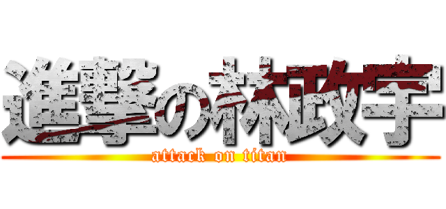 進撃の林政宇 (attack on titan)
