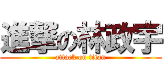 進撃の林政宇 (attack on titan)