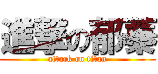 進撃の郁蓁 (attack on titan)