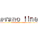 かずまｎｏ ｌｉｎｅ (KAZUMA NO LINE)