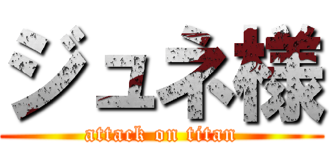 ジュネ様 (attack on titan)
