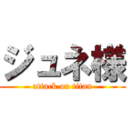 ジュネ様 (attack on titan)