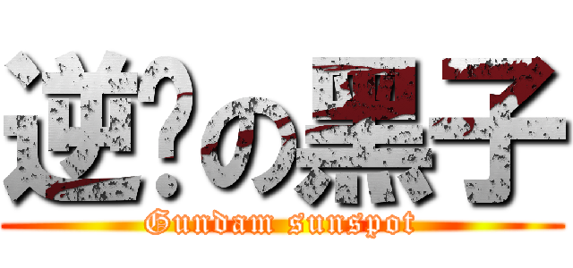 逆袭の黑子 (Gundam sunspot)