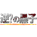 逆袭の黑子 (Gundam sunspot)