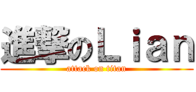 進撃のＬｉａｎ (attack on titan)