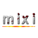 ｍｉｘｉ ()