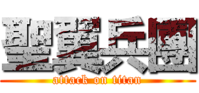 聖翼兵團 (attack on titan)