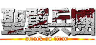 聖翼兵團 (attack on titan)