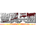 聖翼兵團 (attack on titan)