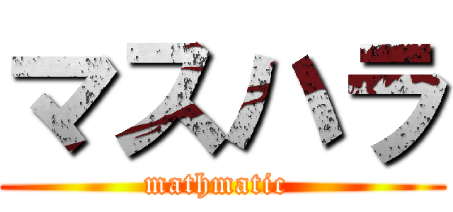 マスハラ (mathmatic )