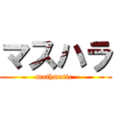 マスハラ (mathmatic )