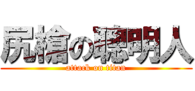 尻槍の聰明人 (attack on titan)