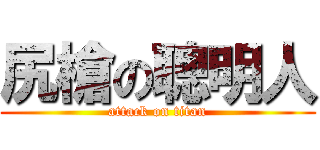尻槍の聰明人 (attack on titan)