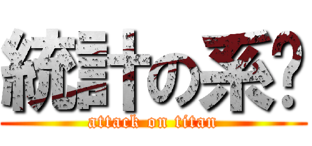 統計の系桌 (attack on titan)
