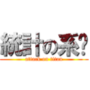 統計の系桌 (attack on titan)