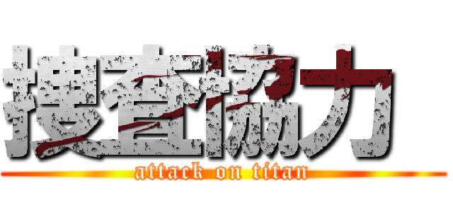 捜査協力  (attack on titan)