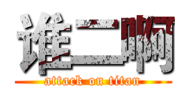 谁二啊 (attack on titan)