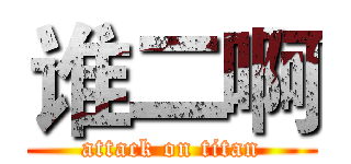 谁二啊 (attack on titan)