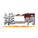 谁二啊 (attack on titan)